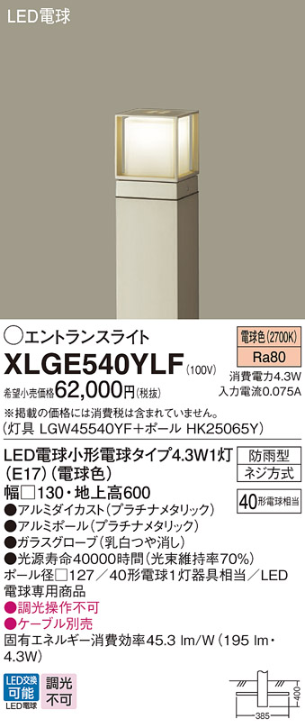 画像1: パナソニック XLGE540YLF エントランスライト LED(電球色) 地中埋込型 LED電球交換型 地上高600mm 防雨型 プラチナメタリック (1)