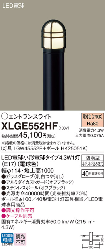 画像1: パナソニック XLGE552HF エントランスライト LED(電球色) 地中埋込型 LED電球交換型 地上高1000mm 防雨型 オフブラック (1)