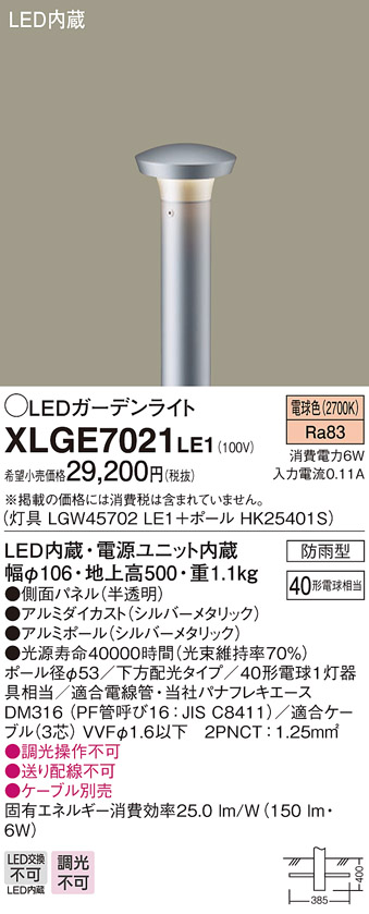 画像1: パナソニック　XLGE7021LE1　ガーデンライト LED(電球色) 40形電球1灯器具相当 下方配光タイプ防雨型 シルバー (1)