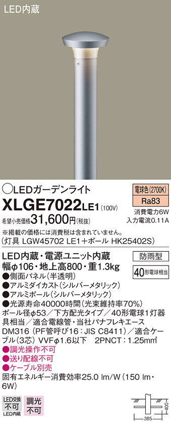 画像1: パナソニック　XLGE7022LE1　ガーデンライト LED(電球色) 40形電球1灯器具相当 下方配光タイプ防雨型 シルバー (1)