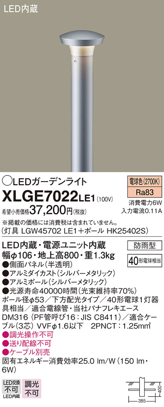 画像1: パナソニック　XLGE7022LE1　ガーデンライト LED(電球色) 40形電球1灯器具相当 下方配光タイプ防雨型 シルバー (1)