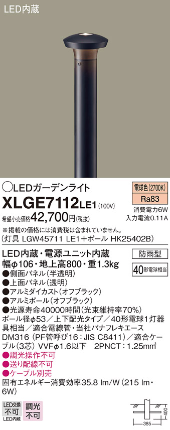 画像1: パナソニック　XLGE7112LE1　ガーデンライト LED(電球色) 40形電球1灯器具相当 上下配光タイプ防雨型 ブラック (1)