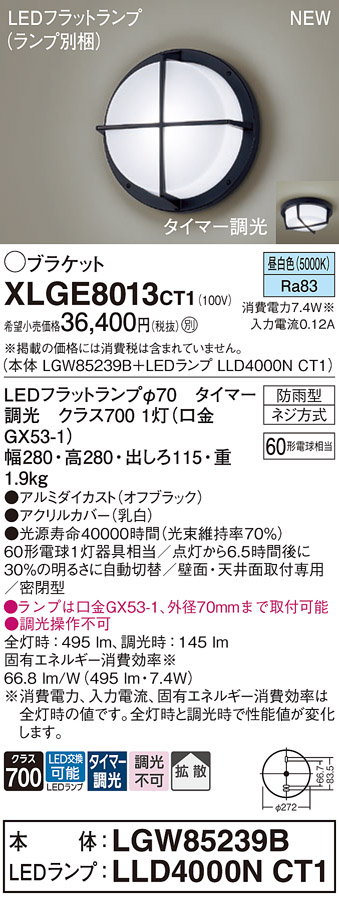 画像1: パナソニック XLGE8013CT1(ランプ別梱) ブラケット LED(昼白色) 天井・壁直付型 密閉型 拡散 LEDランプ交換型 防雨型 オフブラック (1)