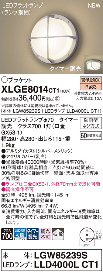 画像1: パナソニック XLGE8014CT1(ランプ別梱) ブラケット LED(電球色) 天井・壁直付型 密閉型 拡散 LEDランプ交換型 防雨型 シルバーメタリック (1)