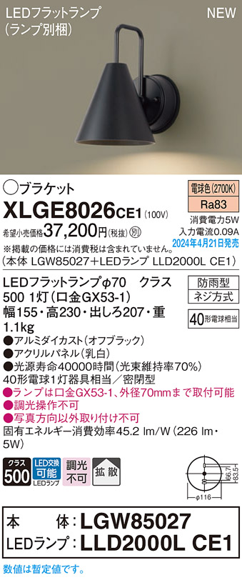 画像1: パナソニック XLGE8026CE1(ランプ別梱) ブラケット LED(電球色) 壁直付型 密閉型 拡散 LEDランプ交換型 パネル付型 防雨型 オフブラック (1)