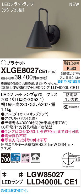 画像1: パナソニック XLGE8027CE1(ランプ別梱) ブラケット LED(電球色) 壁直付型 密閉型 拡散 LEDランプ交換型 パネル付型 防雨型 オフブラック (1)
