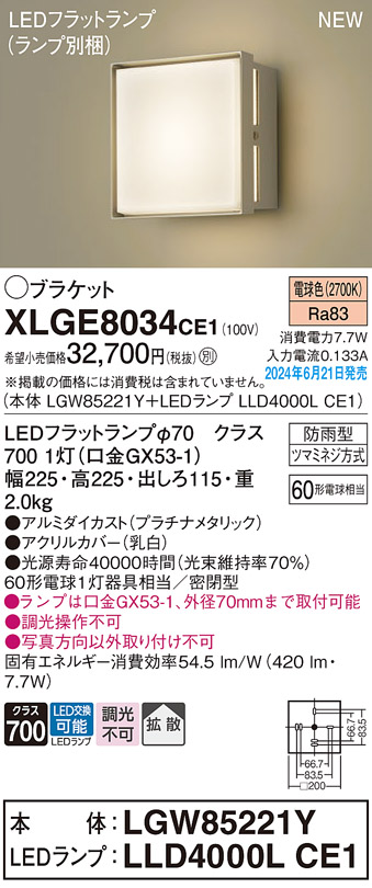 画像1: パナソニック XLGE8034CE1(ランプ別梱) ブラケット LED(電球色) 壁直付型 密閉型 拡散タイプ LEDランプ交換型 防雨型 プラチナメタリック (1)