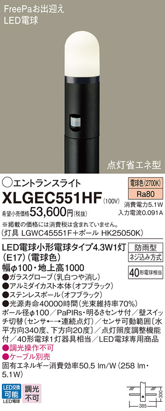 画像1: パナソニック XLGEC551HF エントランスライト LED(電球色) 地中埋込型 FreePaお出迎え 点灯省エネ型 明るさセンサ付 地上高1000mm 防雨型 オフブラック (1)