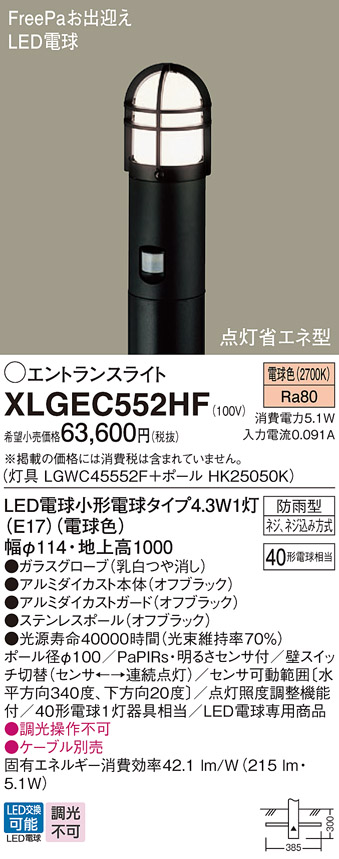 画像1: パナソニック XLGEC552HF エントランスライト LED(電球色) 地中埋込型 FreePaお出迎え 点灯省エネ型 明るさセンサ付 地上高1000mm 防雨型 オフブラック (1)