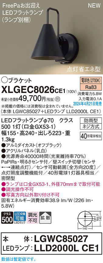 画像1: パナソニック XLGEC8026CE1(ランプ別梱) ブラケット LED(電球色) 壁直付型 密閉型 拡散 LEDランプ交換型 FreePaお出迎え 点灯省エネ型 防雨型 オフブラック (1)