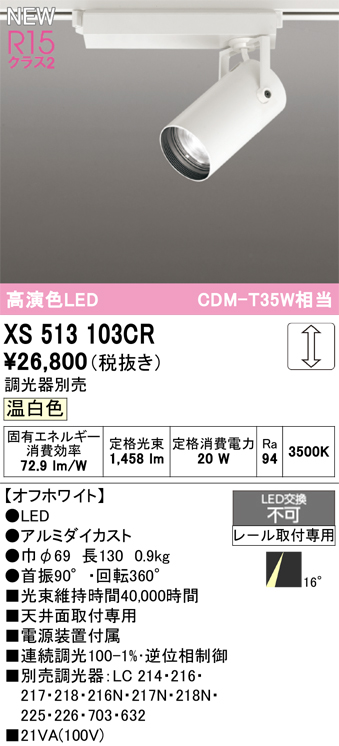 画像1: オーデリック XS513103CR スポットライト 高演色LED 連続調光 温白色 天井面取付専用 電源装置付属 調光器別売 オフホワイト (1)