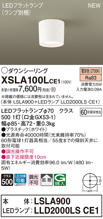 画像1: パナソニック　XSLA100LCE1(ランプ別梱)　ダウンシーリング LED(電球色) 天井直付型 拡散タイプ ホワイト (1)