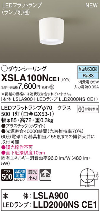 画像1: パナソニック　XSLA100NCE1(ランプ別梱)　ダウンシーリング LED(昼白色) 天井直付型 拡散タイプ ホワイト (1)