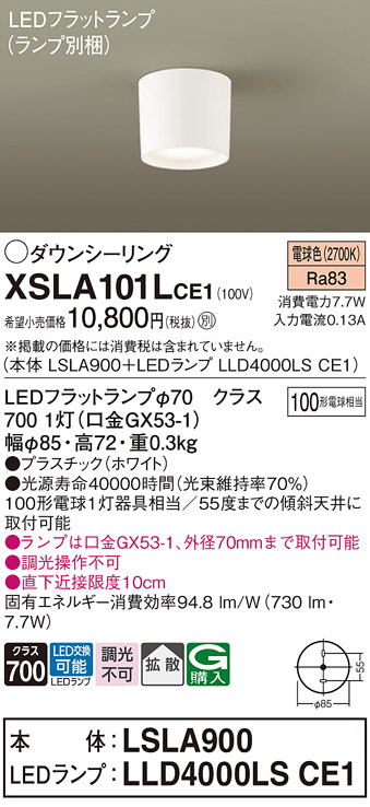 画像1: パナソニック　XSLA101LCE1(ランプ別梱)　ダウンシーリング LED(電球色) 天井直付型 拡散タイプ ホワイト (1)