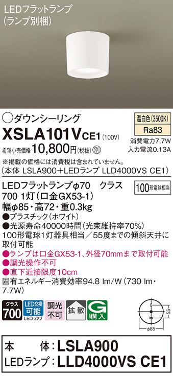 画像1: パナソニック　XSLA101VCE1(ランプ別梱)　ダウンシーリング LED(温白色) 天井直付型 拡散タイプ ホワイト (1)