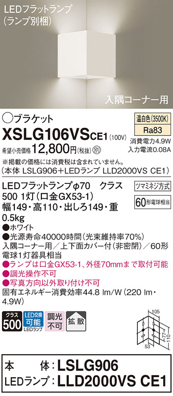 画像1: パナソニック　XSLG106VSCE1(ランプ別梱包)　ブラケット 壁直付型 LED(温白色) 入隅コーナー用 上下面カバー付(非密閉)・拡散 (1)