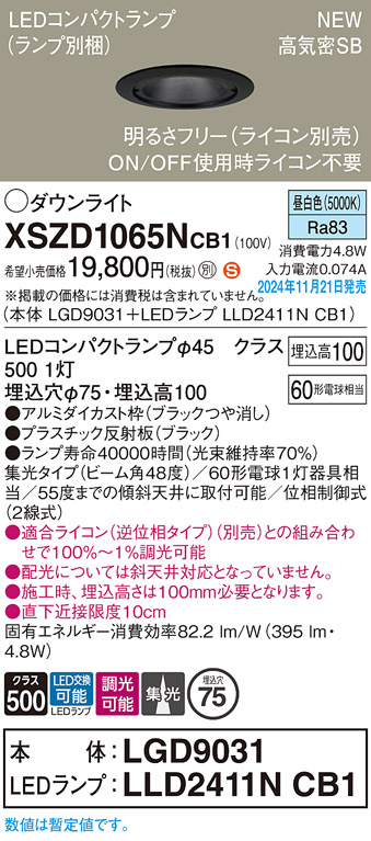 画像1: パナソニック XSZD1065NCB1(ランプ別梱) ダウンライト 埋込穴φ75 調光(ライコン別売) LED(昼白色) 天井埋込型 高気密SB形 集光48度 ランプ交換型 ブラック (1)