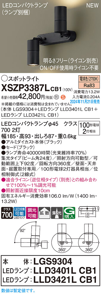 画像1: パナソニック XSZP3387LCB1(ランプ別梱) スポットライト 調光(ライコン別売) LED(電球色) 天井・壁直付型・据置取付型 集光+拡散24度 ランプ交換型 ブラック (1)
