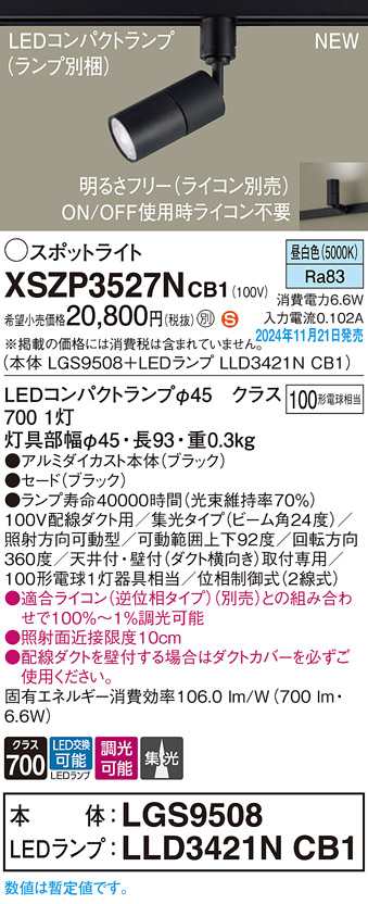 画像1: パナソニック XSZP3527NCB1(ランプ別梱) スポットライト 調光(ライコン別売) LED(昼白色) 配線ダクト取付型 集光24度 ランプ交換型 ブラック (1)